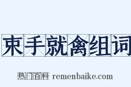 束手就禽组词是什么意思的图片